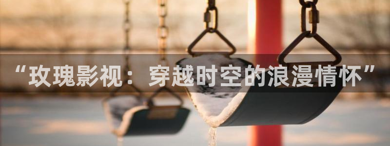 奇优影院旧版：“玫瑰影视：穿越时空的浪漫情怀”