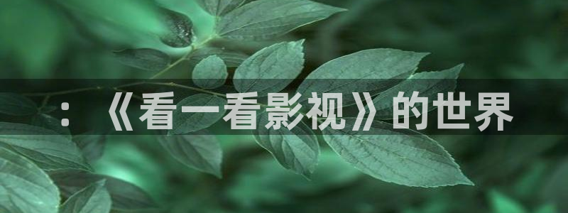 奇优影院电视剧免费观看：：《看一看影视》的世界